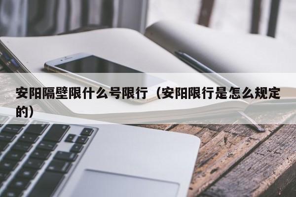 安阳隔壁限什么号限行（安阳限行是怎么规定的）