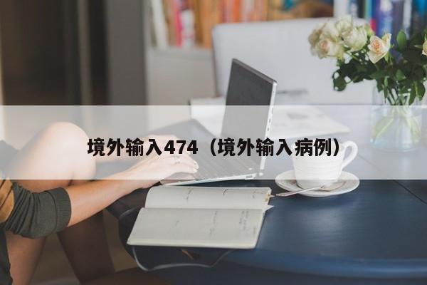 境外输入474（境外输入病例）