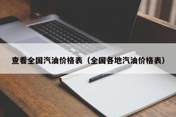 查看全国汽油价格表（全国各地汽油价格表）