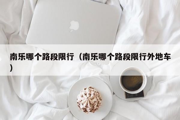 南乐哪个路段限行（南乐哪个路段限行外地车）