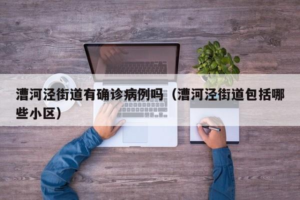 漕河泾街道有确诊病例吗（漕河泾街道包括哪些小区）