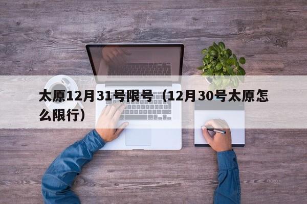 太原12月31号限号（12月30号太原怎么限行）