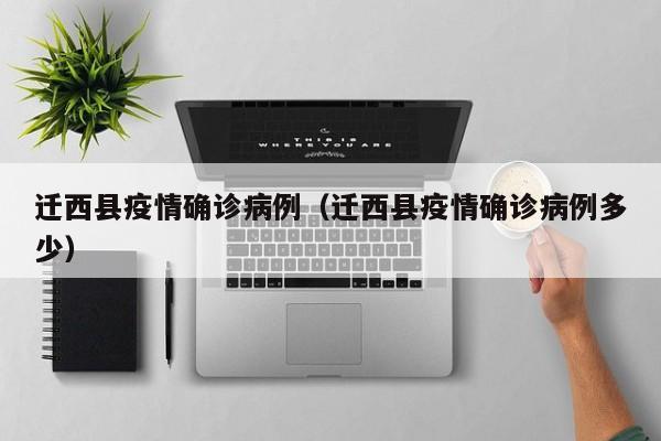 迁西县疫情确诊病例（迁西县疫情确诊病例多少）