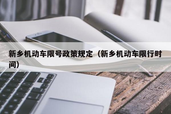 新乡机动车限号政策规定（新乡机动车限行时间）