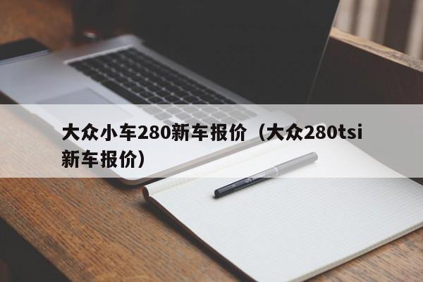 大众小车280新车报价（大众280tsi新车报价）