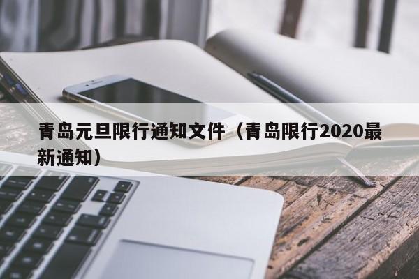 青岛元旦限行通知文件（青岛限行2020最新通知）