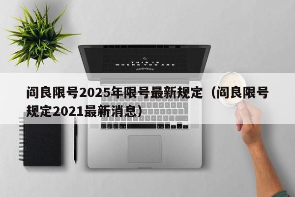 阎良限号2025年限号最新规定（阎良限号规定2021最新消息）
