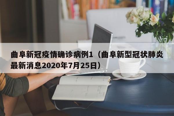曲阜新冠疫情确诊病例1（曲阜新型冠状肺炎最新消息2020年7月25日）