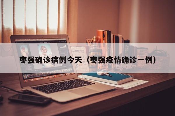枣强确诊病例今天（枣强疫情确诊一例）
