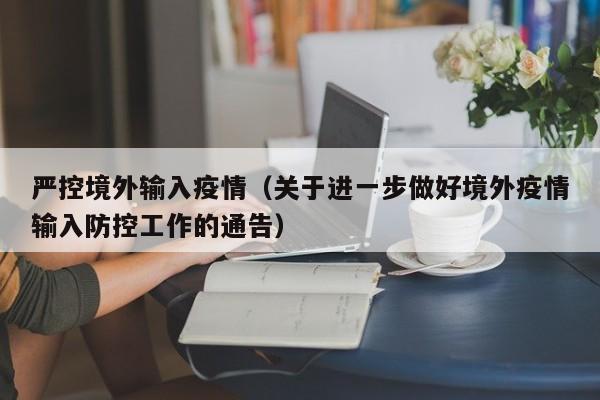 严控境外输入疫情（关于进一步做好境外疫情输入防控工作的通告）