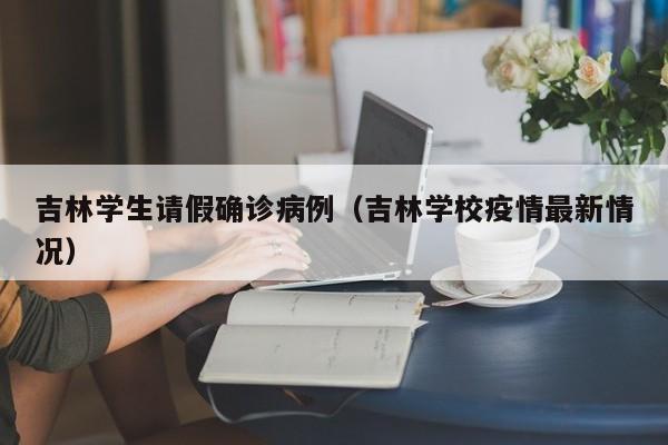 吉林学生请假确诊病例（吉林学校疫情最新情况）