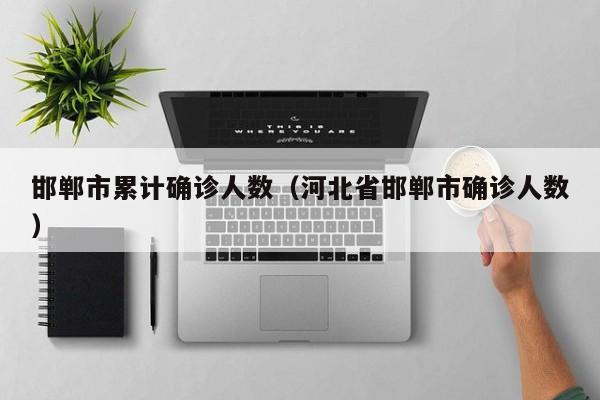 邯郸市累计确诊人数（河北省邯郸市确诊人数）