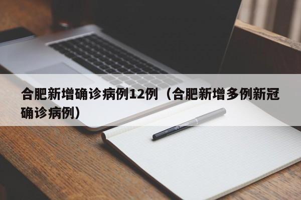 合肥新增确诊病例12例（合肥新增多例新冠确诊病例）