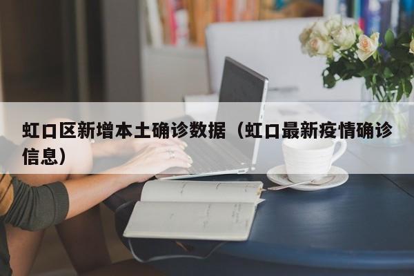 虹口区新增本土确诊数据（虹口最新疫情确诊信息）