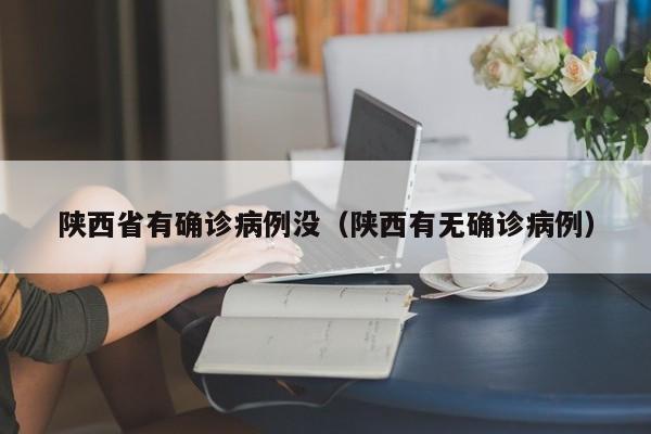 陕西省有确诊病例没（陕西有无确诊病例）
