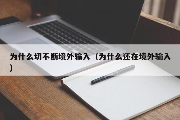 为什么切不断境外输入（为什么还在境外输入）