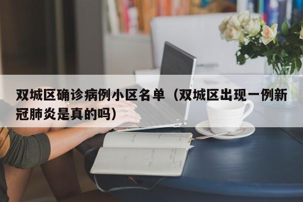 双城区确诊病例小区名单（双城区出现一例新冠肺炎是真的吗）