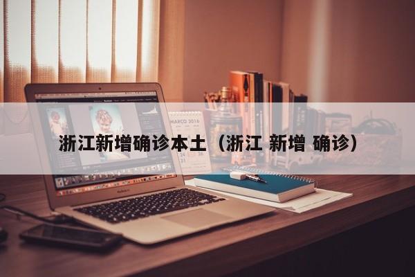 浙江新增确诊本土（浙江 新增 确诊）