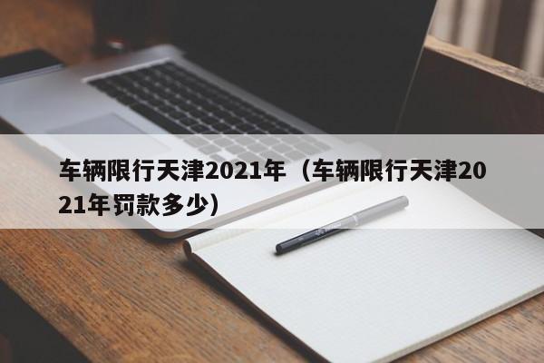 车辆限行天津2021年（车辆限行天津2021年罚款多少）