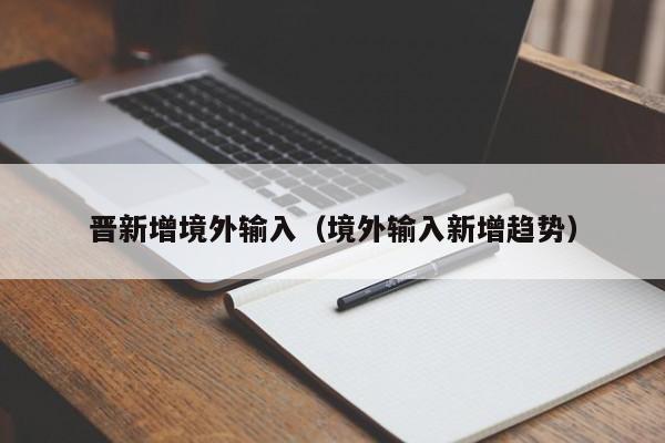 晋新增境外输入（境外输入新增趋势）
