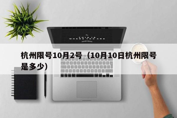 杭州限号10月2号（10月10日杭州限号是多少）
