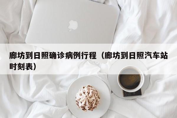 廊坊到日照确诊病例行程（廊坊到日照汽车站时刻表）