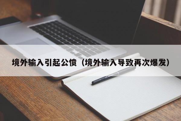 境外输入引起公愤（境外输入导致再次爆发）