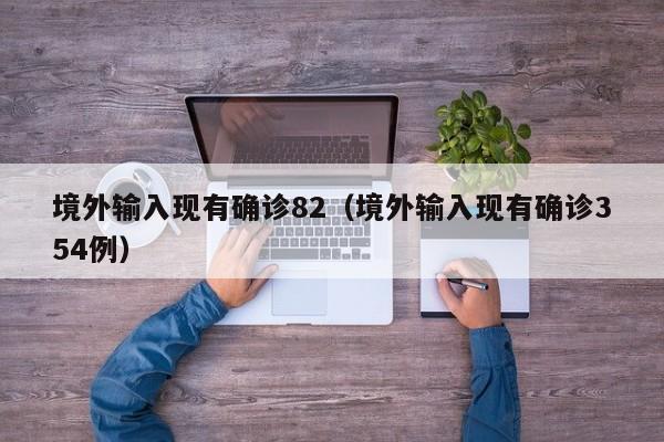 境外输入现有确诊82（境外输入现有确诊354例）