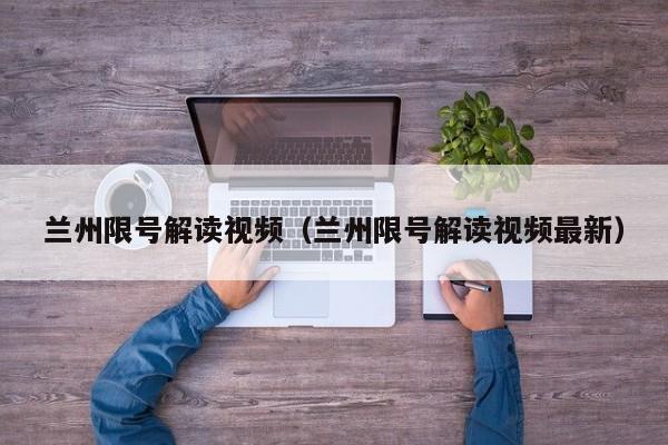 兰州限号解读视频（兰州限号解读视频最新）