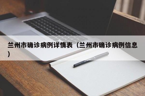 兰州市确诊病例详情表（兰州市确诊病例信息）
