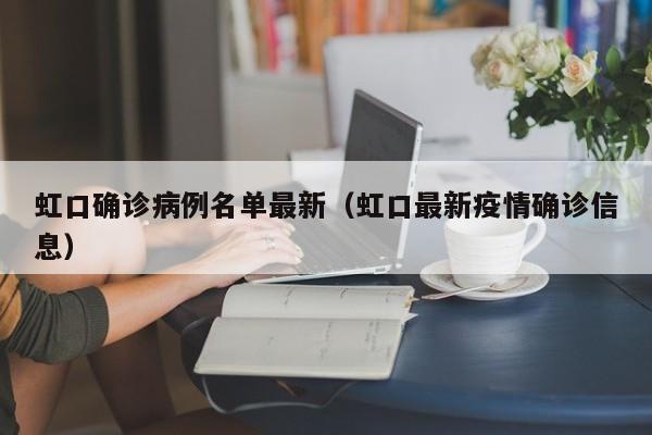 虹口确诊病例名单最新（虹口最新疫情确诊信息）