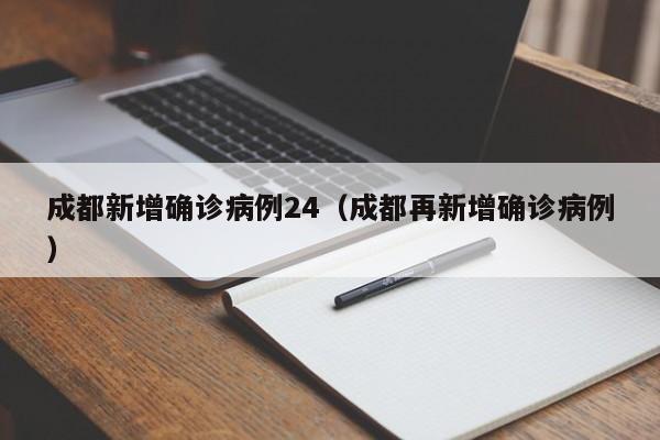 成都新增确诊病例24（成都再新增确诊病例）