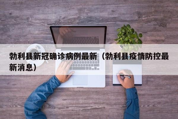 勃利县新冠确诊病例最新（勃利县疫情防控最新消息）