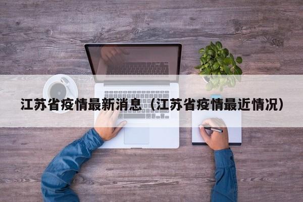 江苏省疫情最新消息（江苏省疫情最近情况）