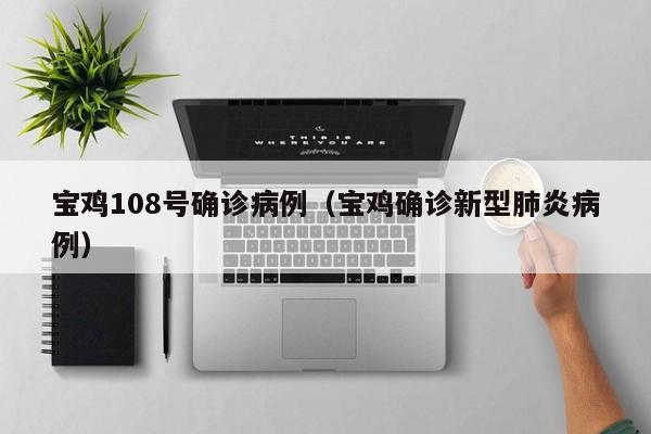 宝鸡108号确诊病例（宝鸡确诊新型肺炎病例）