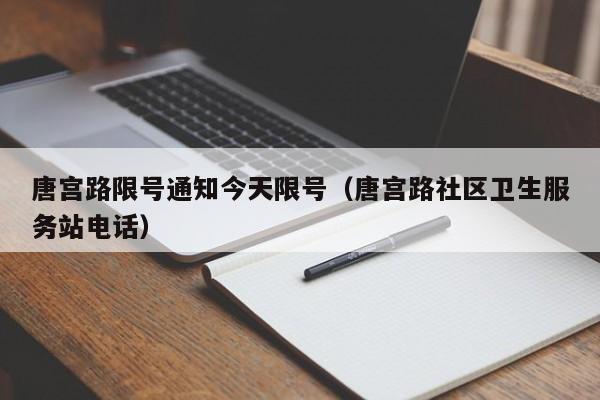 唐宫路限号通知今天限号（唐宫路社区卫生服务站电话）