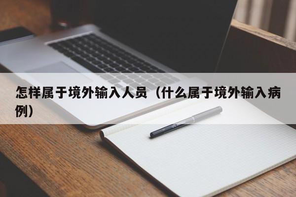 怎样属于境外输入人员（什么属于境外输入病例）