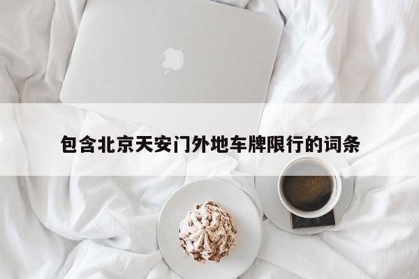 包含北京天安门外地车牌限行的词条