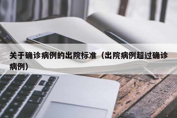 关于确诊病例的出院标准（出院病例超过确诊病例）