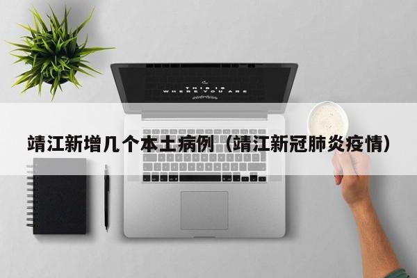 靖江新增几个本土病例（靖江新冠肺炎疫情）