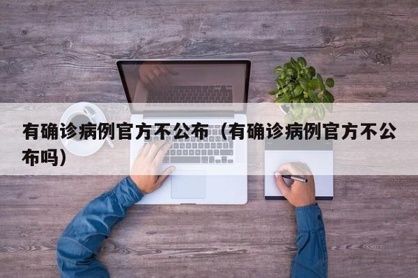 有确诊病例官方不公布（有确诊病例官方不公布吗）