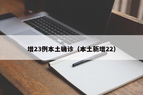 增23例本土确诊（本土新增22）