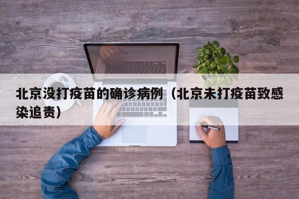 北京没打疫苗的确诊病例（北京未打疫苗致感染追责）