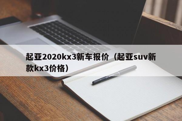 起亚2020kx3新车报价（起亚suv新款kx3价格）