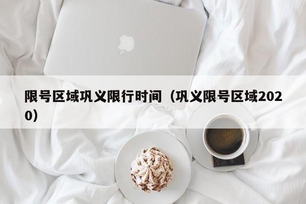 限号区域巩义限行时间（巩义限号区域2020）