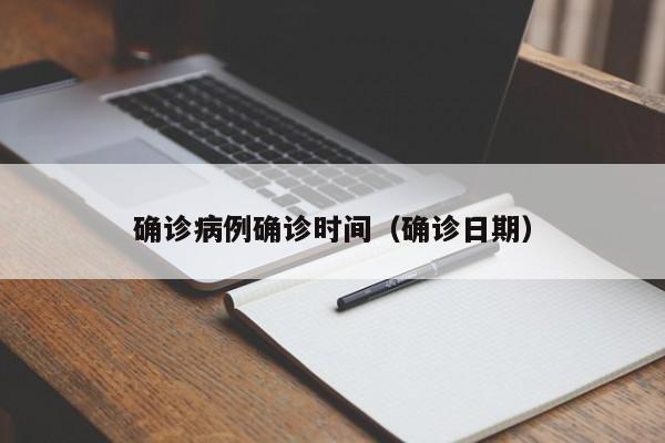 确诊病例确诊时间（确诊日期）