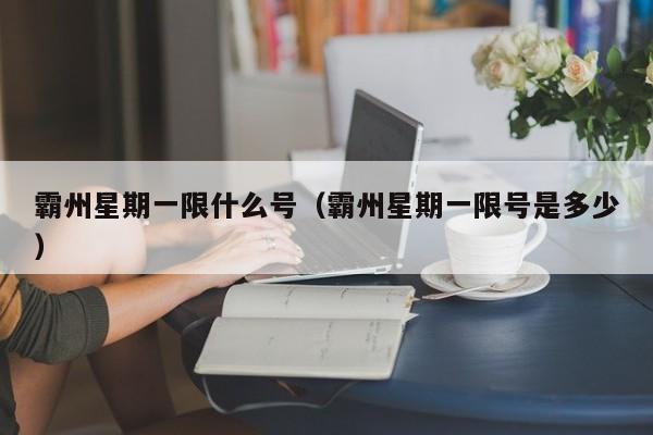 霸州星期一限什么号（霸州星期一限号是多少）