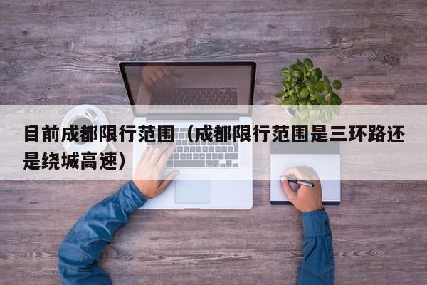 目前成都限行范围（成都限行范围是三环路还是绕城高速）