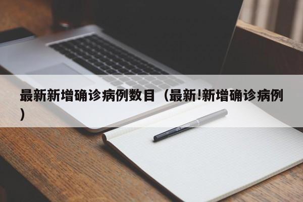 最新新增确诊病例数目（最新!新增确诊病例）