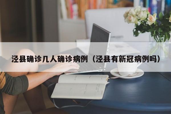 泾县确诊几人确诊病例（泾县有新冠病例吗）